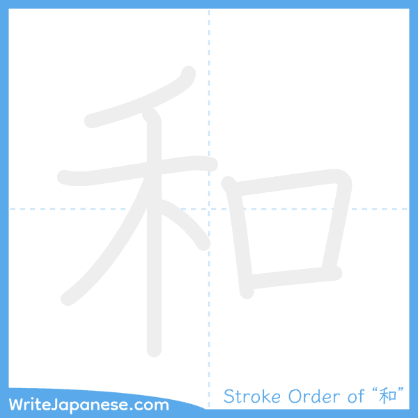 How to write Japanese kanji "和" - stroke order animation
