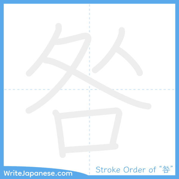 How to write Japanese kanji "咎" - stroke order animation
