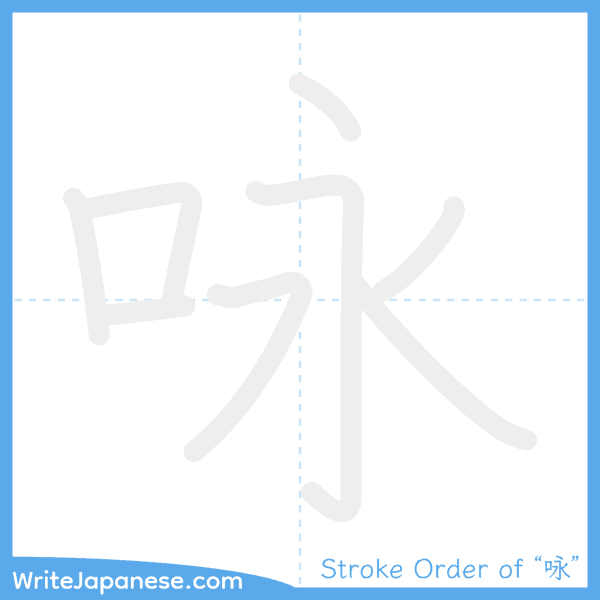 How to write Japanese kanji "咏" - stroke order animation