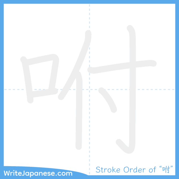 How to write Japanese kanji "咐" - stroke order animation