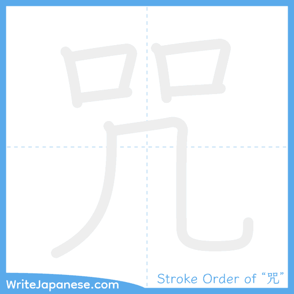 How to write Japanese kanji "咒" - stroke order animation
