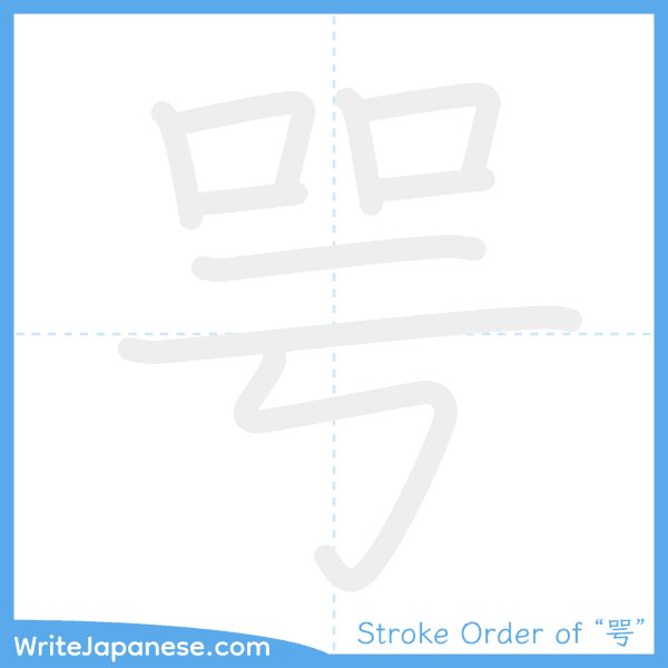 How to write Japanese kanji "咢" - stroke order animation