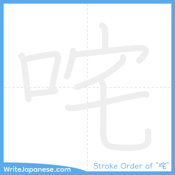 How to write Japanese kanji "咤" - stroke order animation