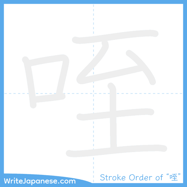 How to write Japanese kanji "咥" - stroke order animation