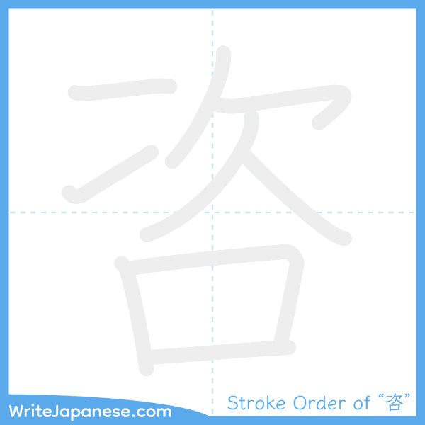 How to write Japanese kanji "咨" - stroke order animation