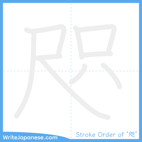 How to write Japanese kanji "咫" - stroke order animation