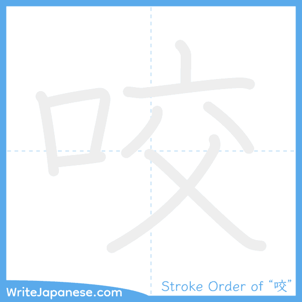 How to write Japanese kanji "咬" - stroke order animation