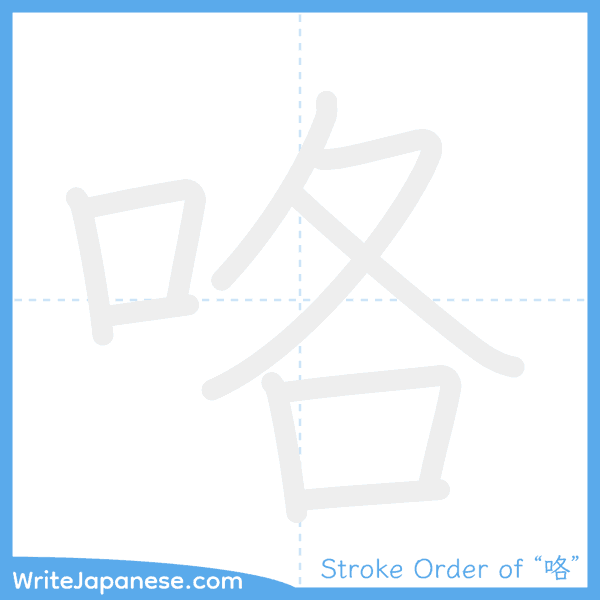 How to write Japanese kanji "咯" - stroke order animation