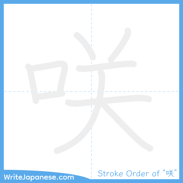 How to write Japanese kanji "咲" - stroke order animation