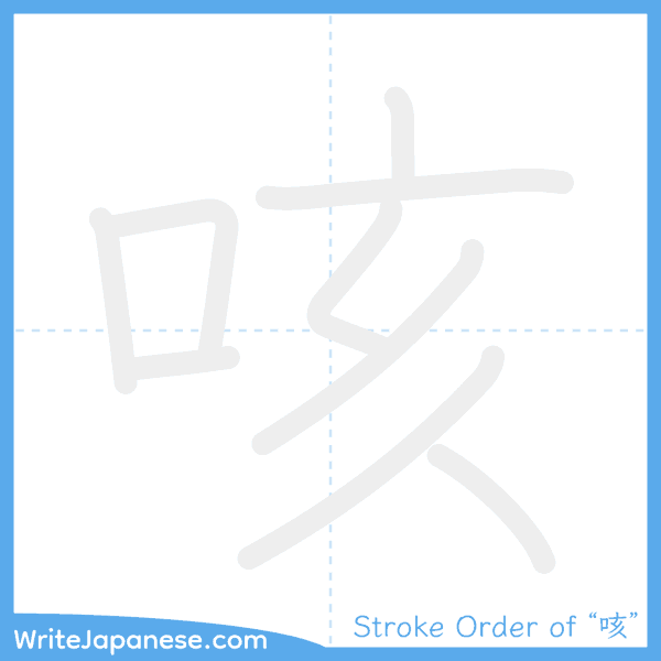 How to write Japanese kanji "咳" - stroke order animation