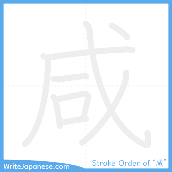 How to write Japanese kanji "咸" - stroke order animation