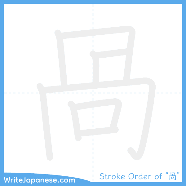 How to write Japanese kanji "咼" - stroke order animation