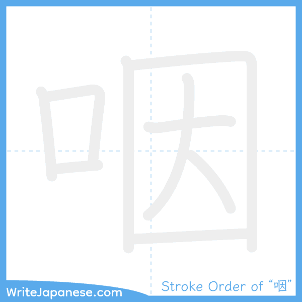 How to write Japanese kanji "咽" - stroke order animation