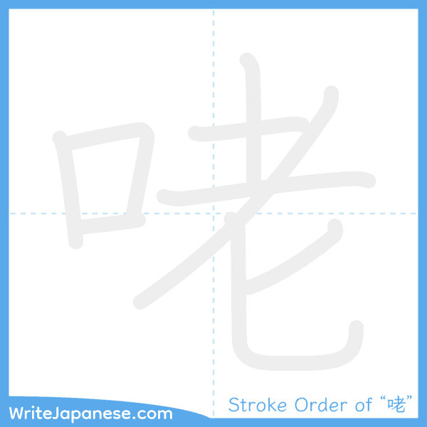 How to write Japanese kanji "咾" - stroke order animation