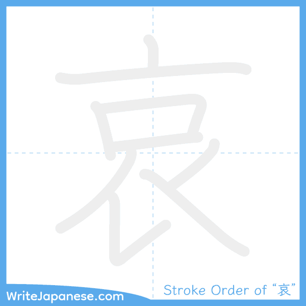 How to write Japanese kanji "哀" - stroke order animation