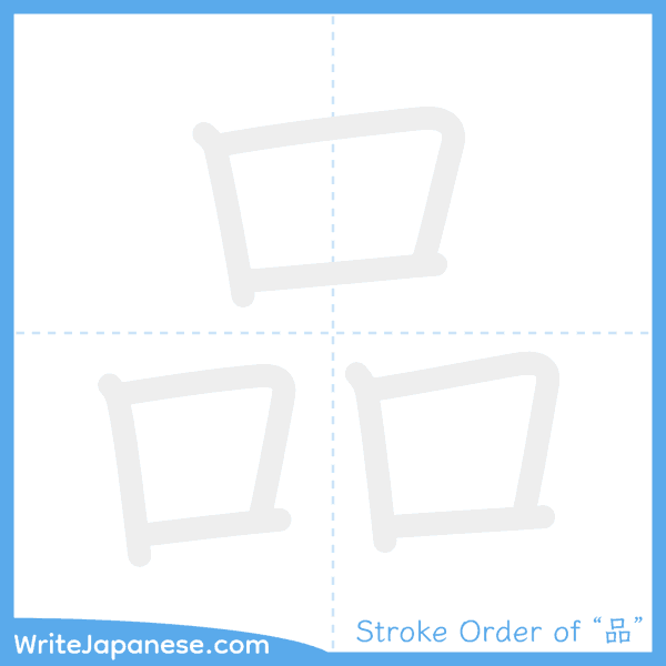 How to write Japanese kanji "品" - stroke order animation