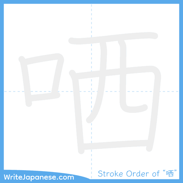How to write Japanese kanji "哂" - stroke order animation