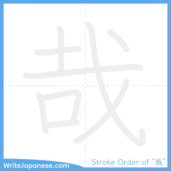 How to write Japanese kanji "哉" - stroke order animation
