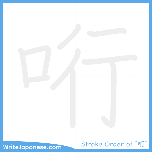 How to write Japanese kanji "哘" - stroke order animation