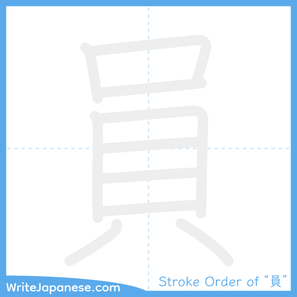 How to write Japanese kanji "員" - stroke order animation