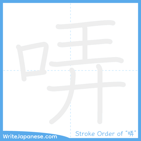 How to write Japanese kanji "哢" - stroke order animation