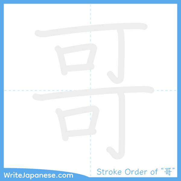 How to write Japanese kanji "哥" - stroke order animation