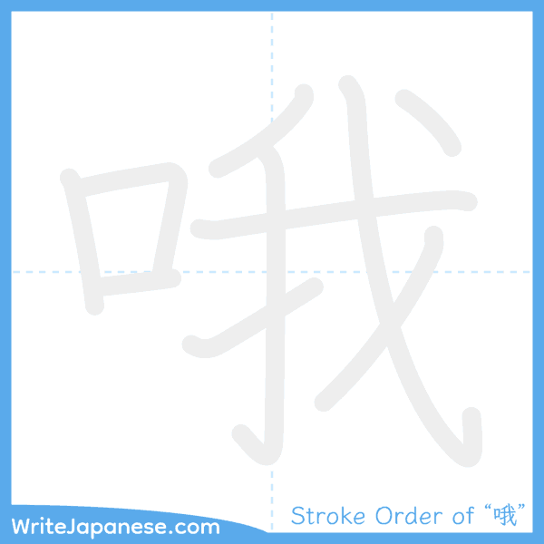 How to write Japanese kanji "哦" - stroke order animation
