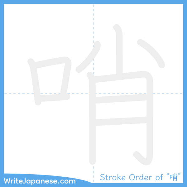 How to write Japanese kanji "哨" - stroke order animation