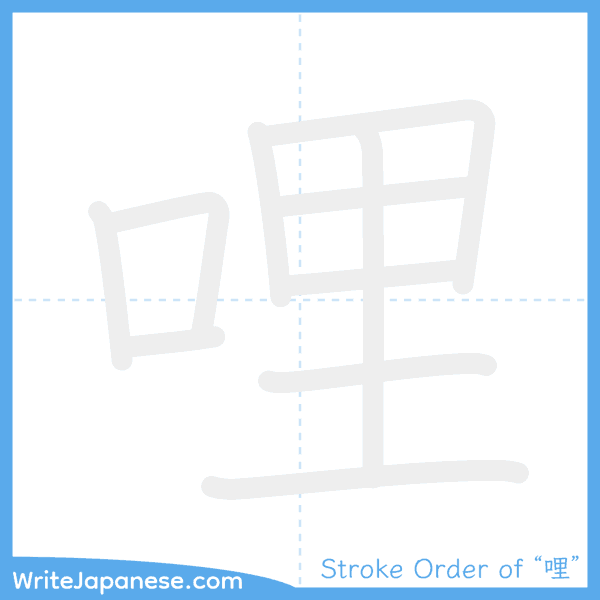 How to write Japanese kanji "哩" - stroke order animation