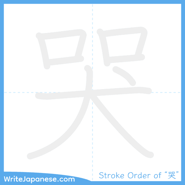 How to write Japanese kanji "哭" - stroke order animation