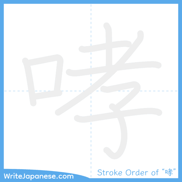 How to write Japanese kanji "哮" - stroke order animation