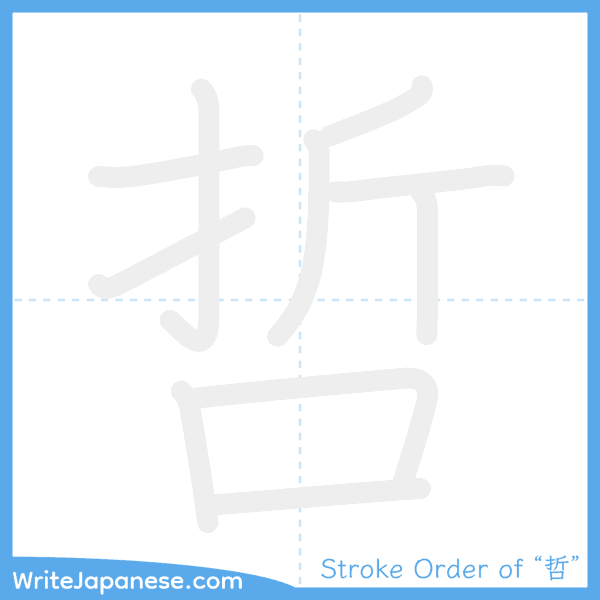 How to write Japanese kanji "哲" - stroke order animation