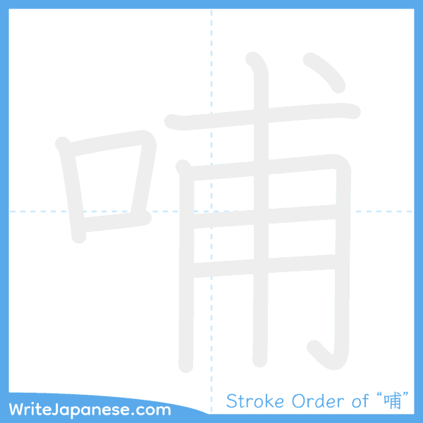 How to write Japanese kanji "哺" - stroke order animation
