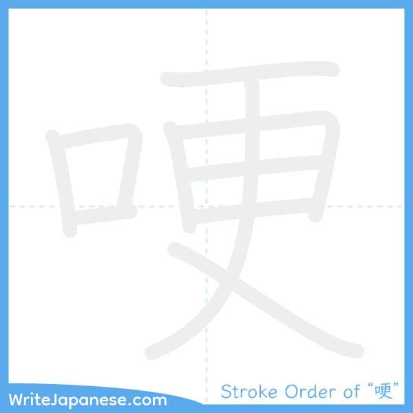 How to write Japanese kanji "哽" - stroke order animation