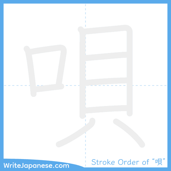 How to write Japanese kanji "唄" - stroke order animation