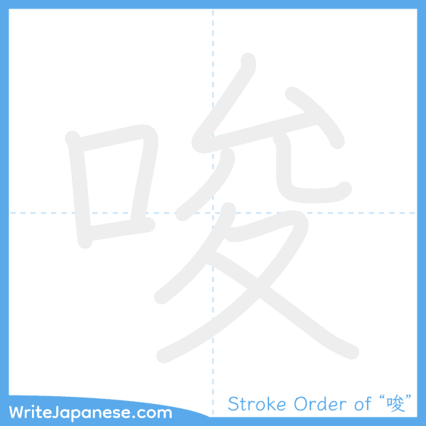 How to write Japanese kanji "唆" - stroke order animation