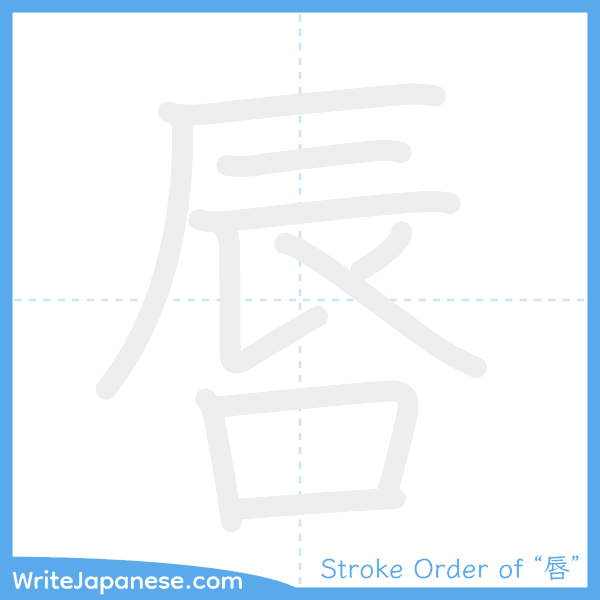 How to write Japanese kanji "唇" - stroke order animation