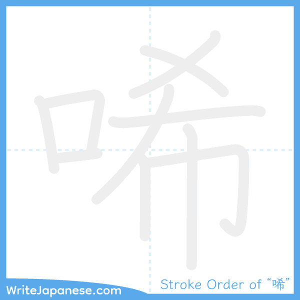 How to write Japanese kanji "唏" - stroke order animation