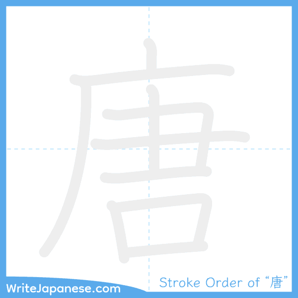 How to write Japanese kanji "唐" - stroke order animation
