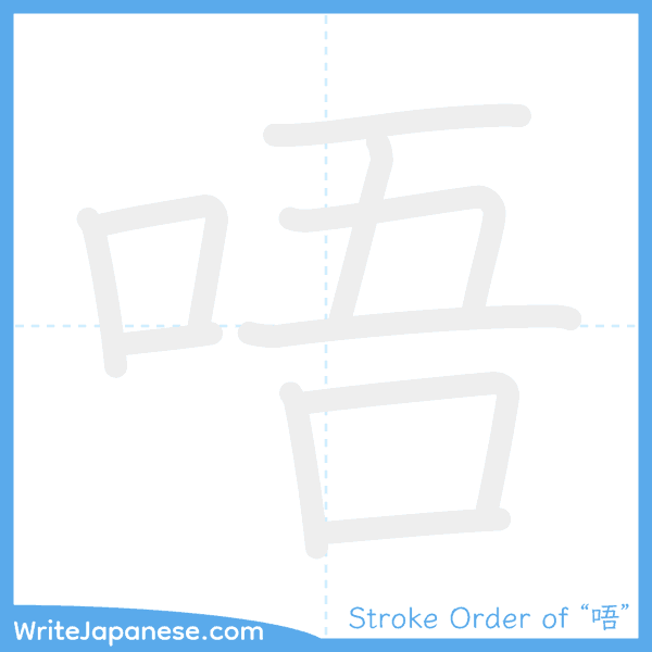 How to write Japanese kanji "唔" - stroke order animation