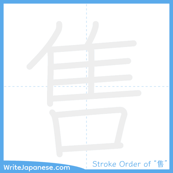 How to write Japanese kanji "售" - stroke order animation
