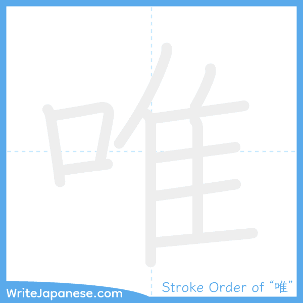 How to write Japanese kanji "唯" - stroke order animation
