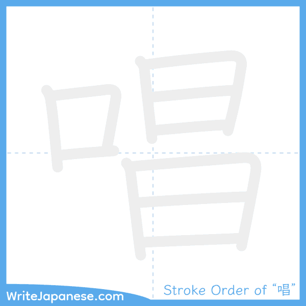 How to write Japanese kanji "唱" - stroke order animation
