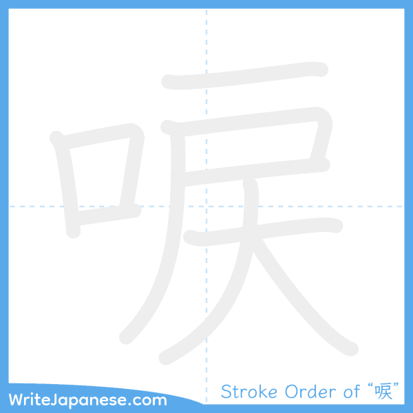 How to write Japanese kanji "唳" - stroke order animation
