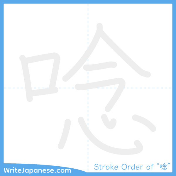 How to write Japanese kanji "唸" - stroke order animation