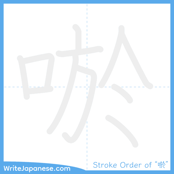 How to write Japanese kanji "唹" - stroke order animation