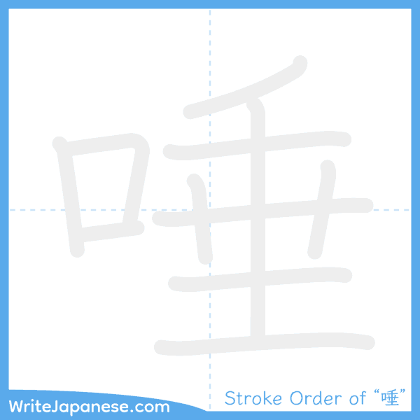 How to write Japanese kanji "唾" - stroke order animation