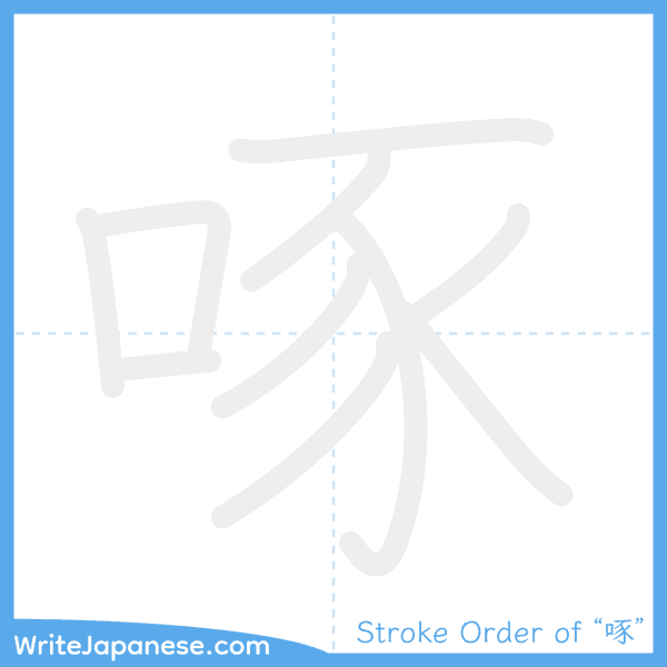 How to write Japanese kanji "啄" - stroke order animation