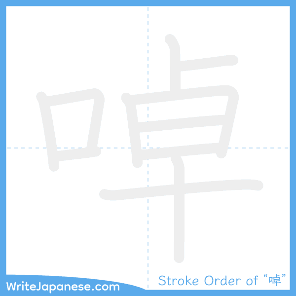 How to write Japanese kanji "啅" - stroke order animation