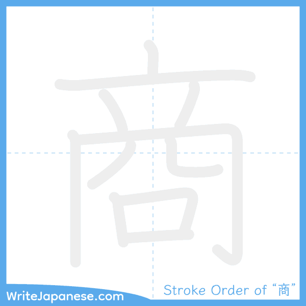 How to write Japanese kanji "商" - stroke order animation